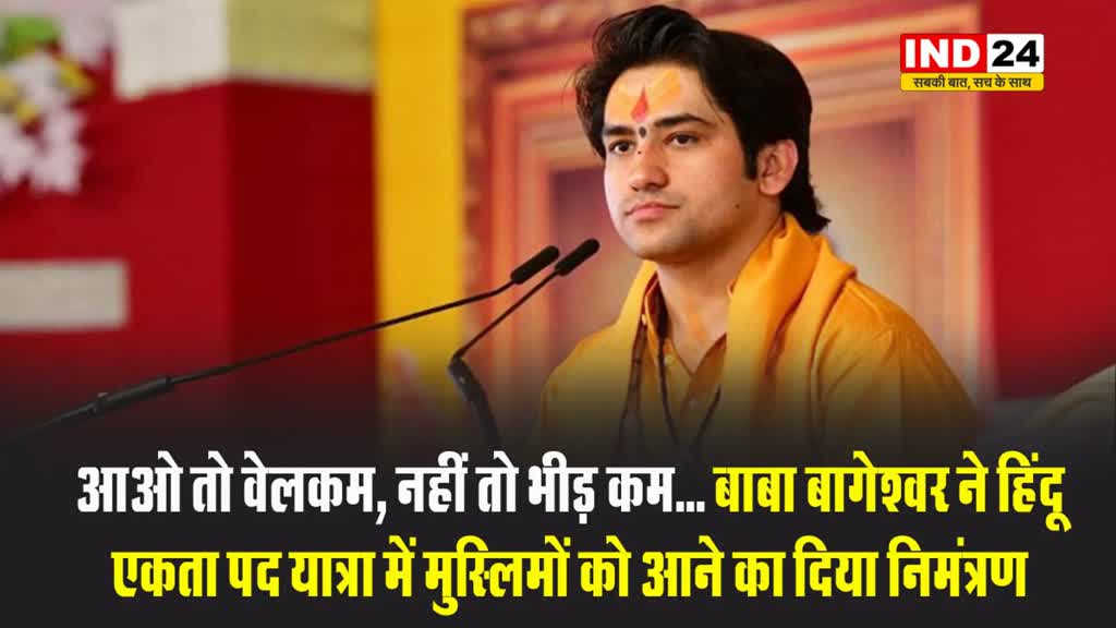 आओ तो वेलकम, नहीं तो भीड़ कम... बाबा बागेश्वर ने हिंदू एकता पद यात्रा में मुस्लिमों को आने का दिया निमंत्रण