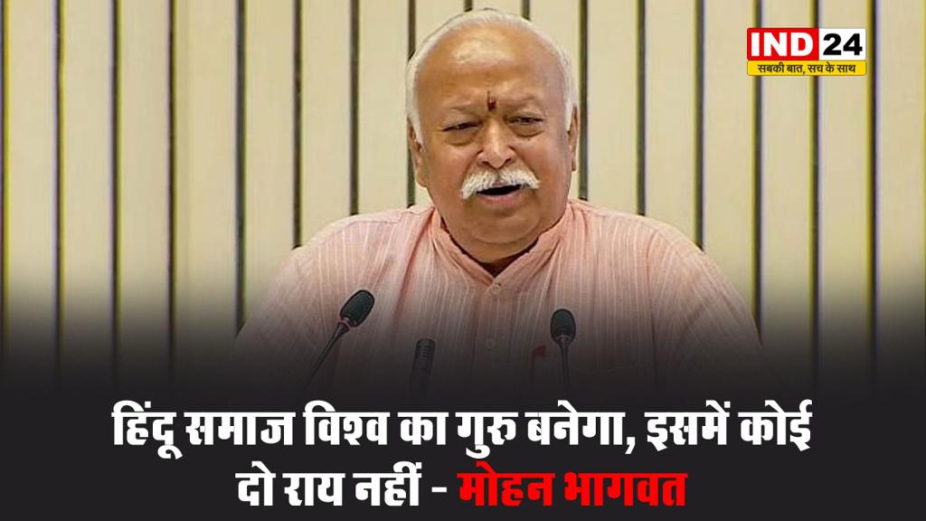  केरल में RSS प्रमुख मोहन भागवत बोले - हिंदू समाज विश्व का गुरु बनेगा, इसमें कोई दो राय नहीं