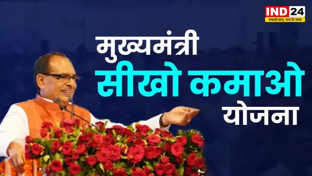 मुख्‍यमंत्री सीखो-कमाओ योजना में भोपाल के 8400 युवाओं ने पंजीयन करवाया
