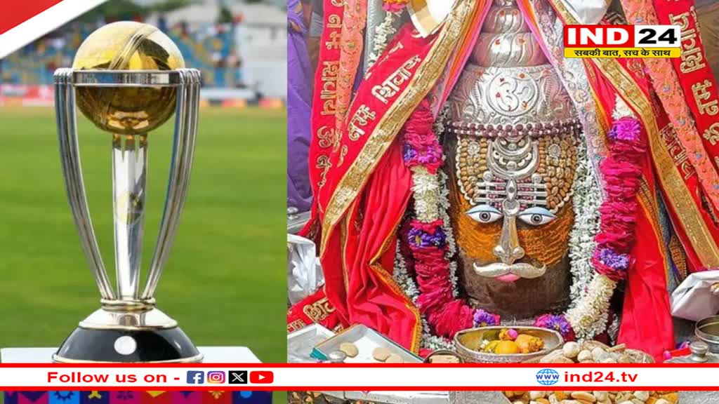 ICC World Cup 2023 Final में भारत की जीत लिए दुआओं का दौर जारी, महाकालेश्वर मंदिर में की गई विशेष पूजा