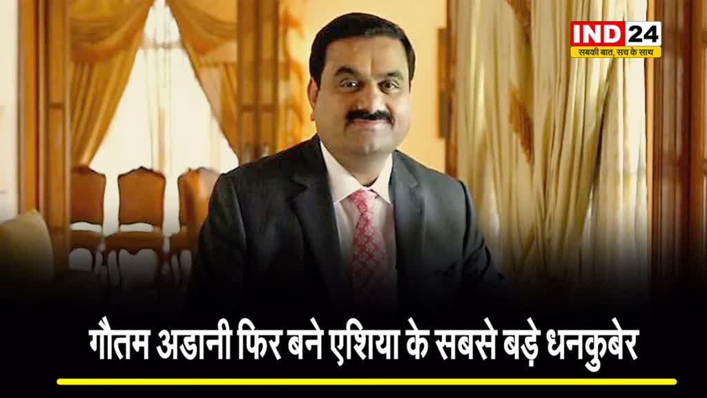 उद्योगपति गौतम अडानी 16 महीने बाद फिर बने एशिया के सबसे बड़े धनकुबेर