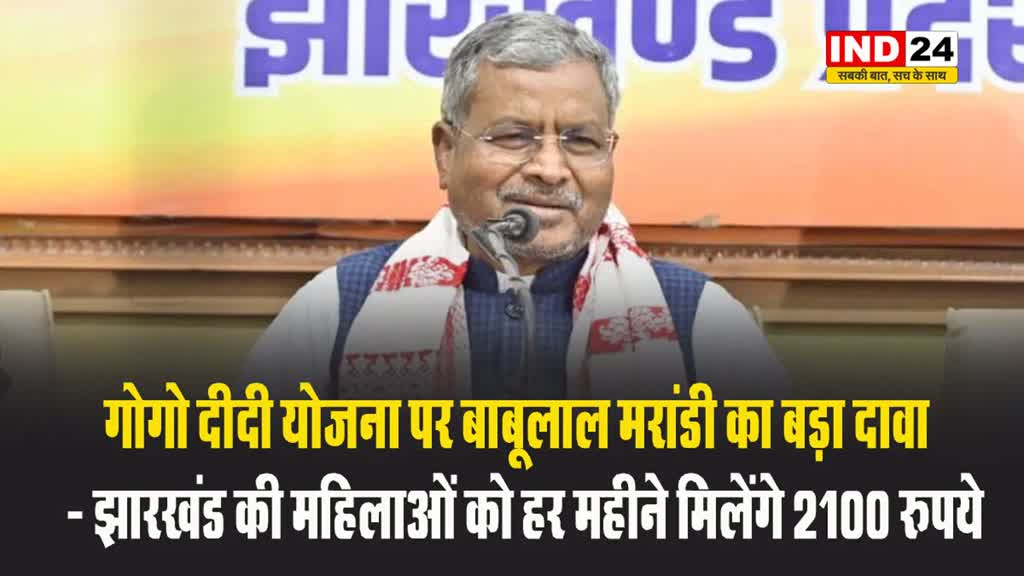 बीजेपी नेता बाबूलाल मरांडी का बड़ा दावा, बोले - झारखंड की महिलाओं को हर महीने मिलेंगे 2100 रुपये