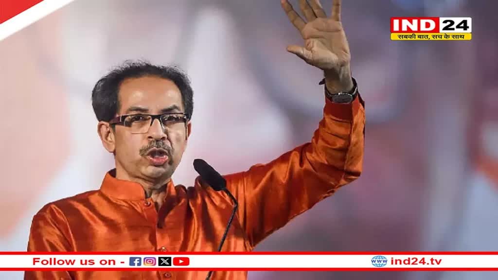 कांग्रेस ने Uddhav Thackeray को दिया बड़ा झटका, 23 सीटों पर लोकसभा चुनाव की मांग को किया खारिज  