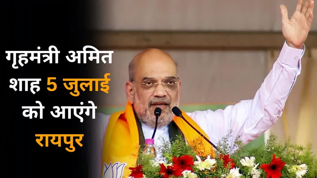CG NEWS : गृहमंत्री अमित शाह 5 जुलाई को आएंगे रायपुर, मोदी की सभा तैयारियों की करेंगे समीक्षा