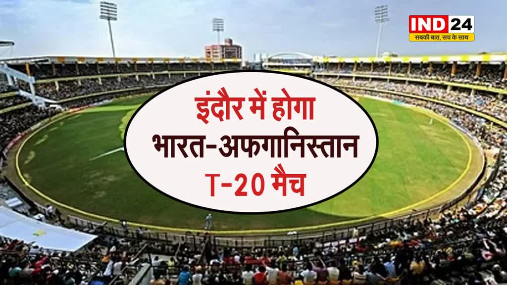  इंदौर में होगा भारत-अफगानिस्तान T-20 मैच, 14 जनवरी को होगीं दोनों टीमों की भिड़ंत