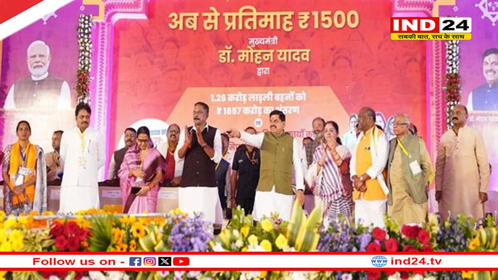 लाड़ली बहनों के खातों में पहली बार 1500 रुपए,560 करोड़ के विकासकार्यों का भूमिपूजन और लोकार्पण