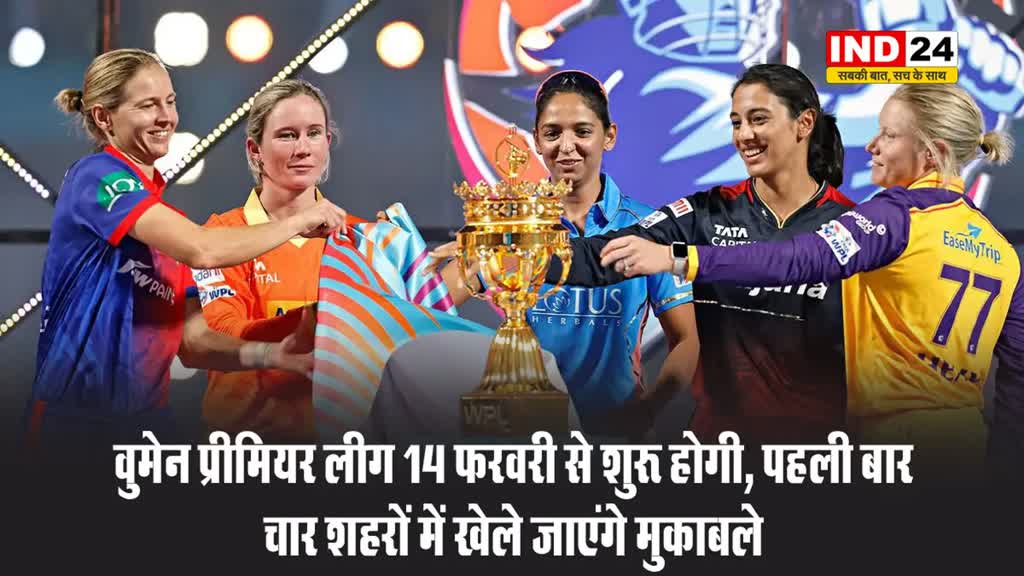 वुमेन प्रीमियर लीग 14 फरवरी से शुरू होगी, पहली बार चार शहरों में खेले जाएंगे मुक़ाबले, जारी हुआ शेड्यूल