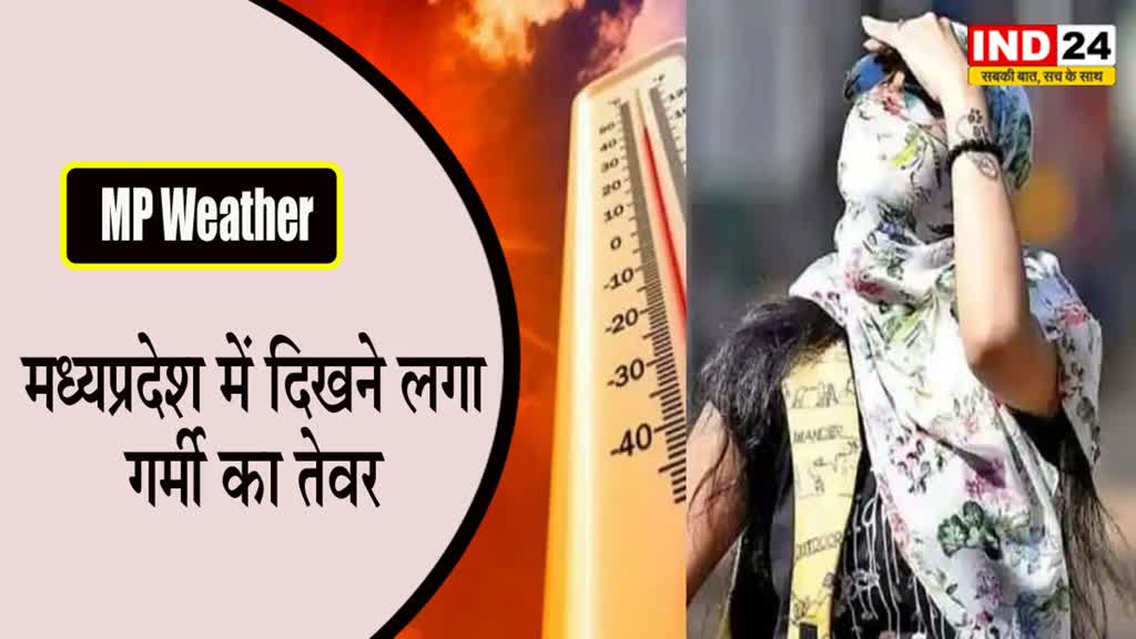 MP Weather : मध्यप्रदेश में दिखने लगा गर्मी का तेवर