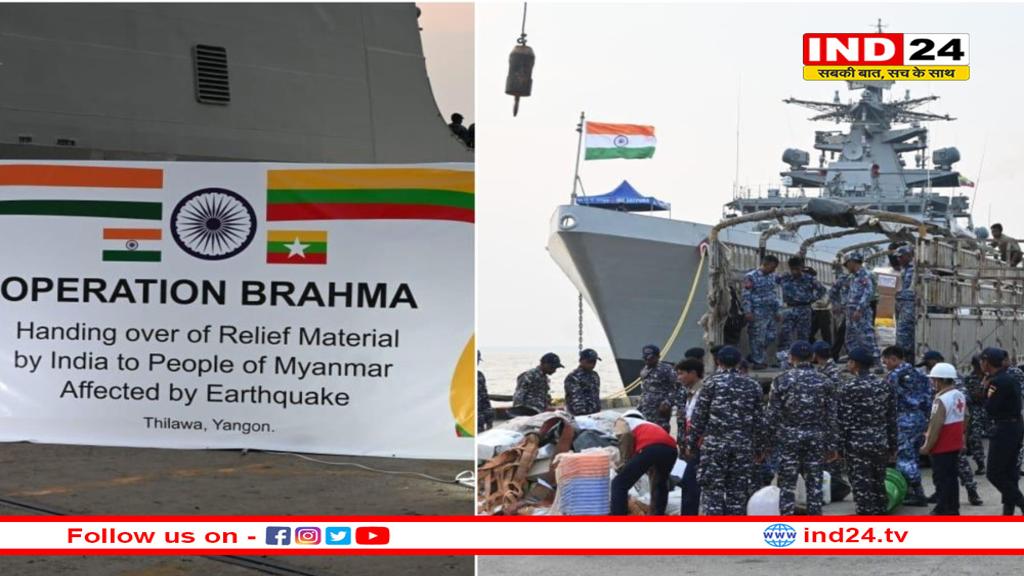 ऑपरेशन ब्रह्मा के तहत भारत ने म्यांमार को भेजी बड़ी राहत, INS घड़ियाल पहुंचा रंगून