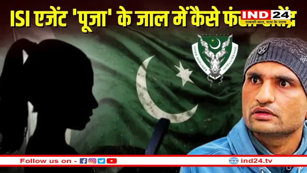 देश का गद्दार: पाकिस्तानी जासूस सतेंद्र सिवाल ने उगले कई राज, ISI एजेंट पूजा मेहरा को बताई थीं कई जानकारियां 