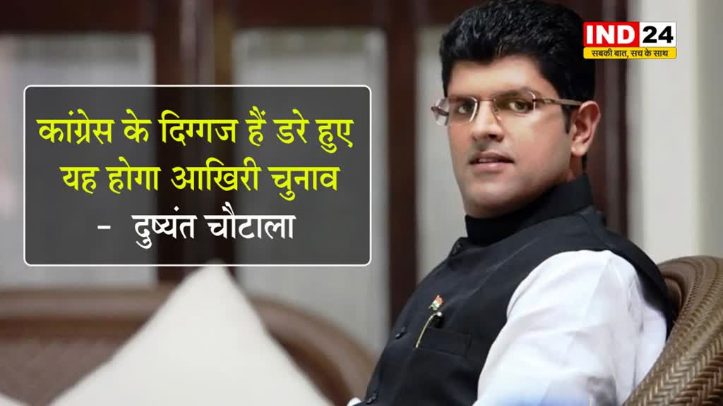 कांग्रेस के दिग्गज हैं डरे हुए, यह होगा आखिरी चुनाव -  दुष्यंत चौटाला