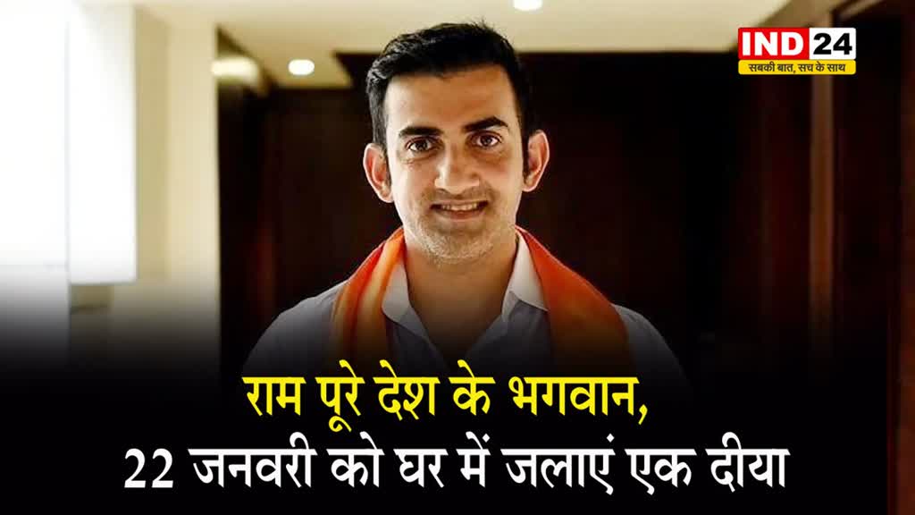 राम पूरे देश के भगवान, राम मंदिर उद्घाटन के दिन घर में जलाएं एक दीया - गौतम गंभीर