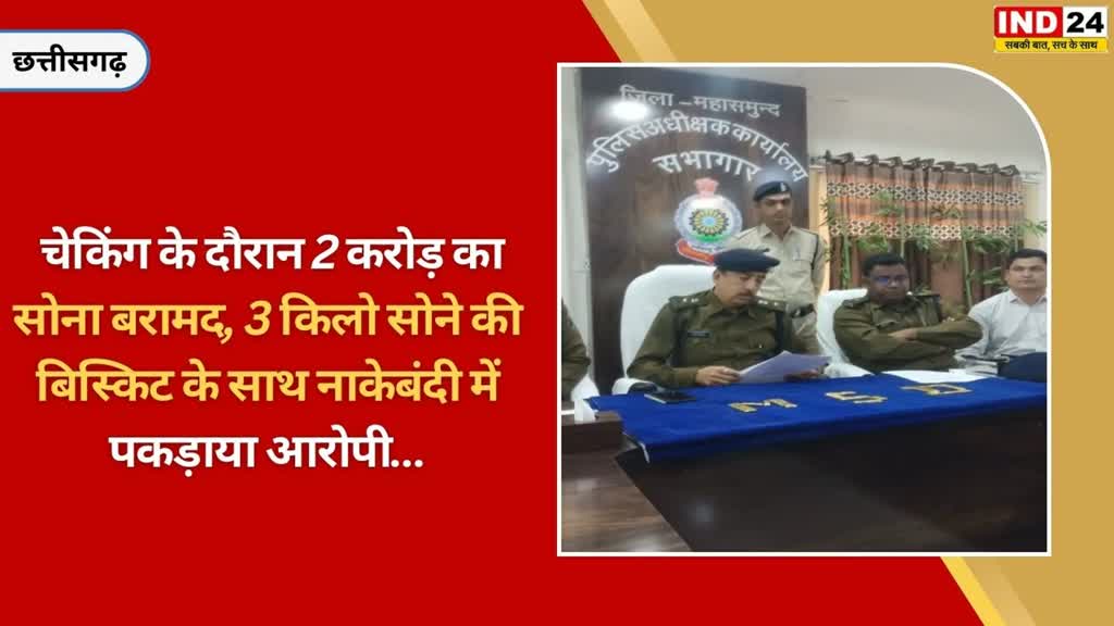 CG NEWS :महासमुंद पुलिस की बड़ी कार्रवाई, छत्तीसगढ़ में करोड़ों की सोने के बिस्किट के साथ इतने तस्कर गिरफ्तार....