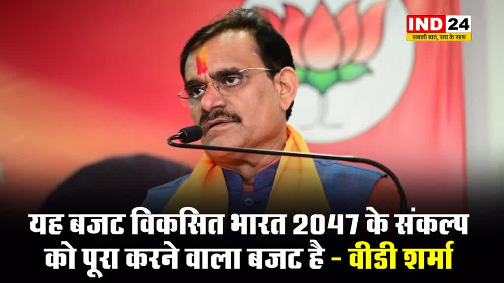 Budget 2024: यह बजट विकसित भारत 2047 के संकल्प को पूरा करने वाला बजट है - वीडी शर्मा