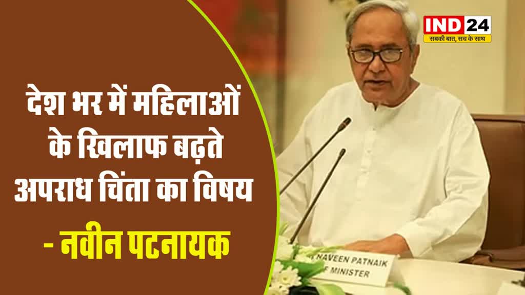बीजद सुप्रीमो नवीन पटनायक बोले - देश भर में महिलाओं के खिलाफ बढ़ते अपराध चिंता का विषय