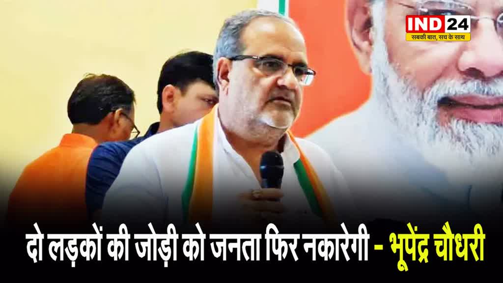 राहुल-अखि‍लेश को लेकर भूपेंद्र चौधरी बोले - दो लड़कों की जोड़ी को जनता फिर नकारेगी  