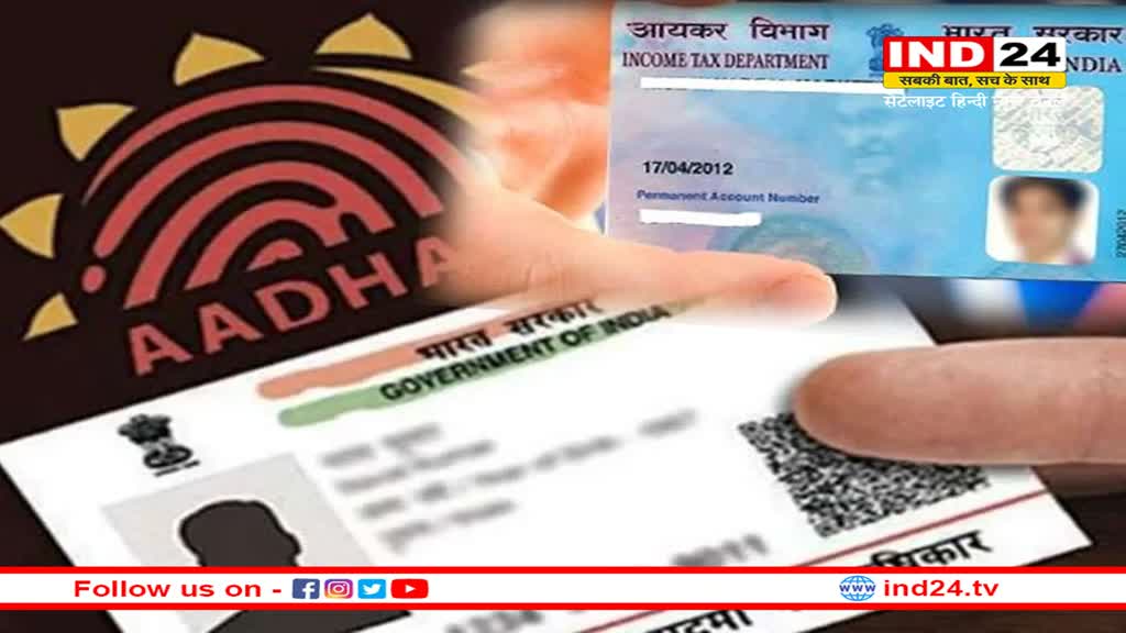 PAN-Aadhaar Link: 30 जून तक PAN और Aadhaar को करा ले लिंक, भूगतना पड़ सकता है ये नुकसान 
