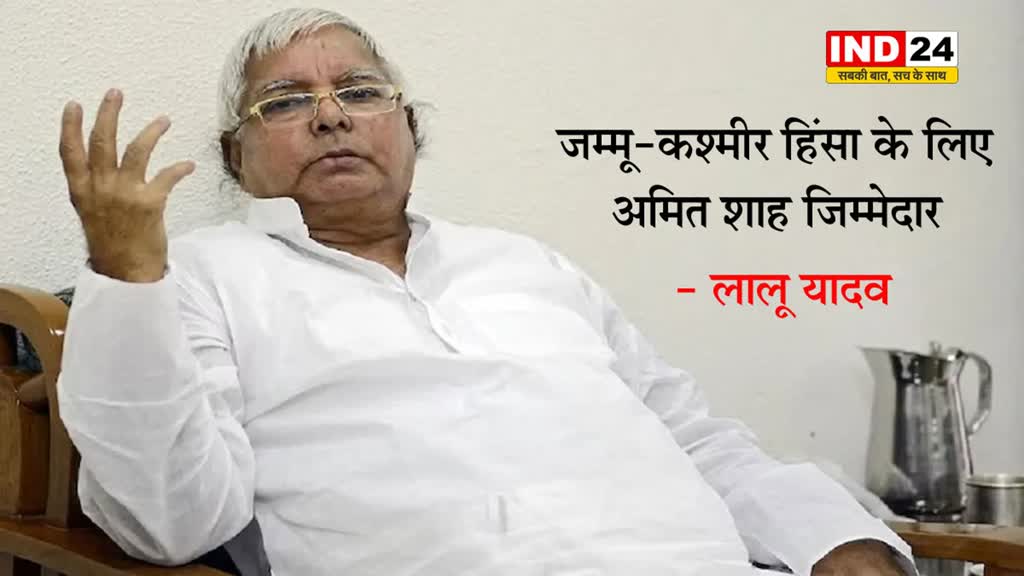 जम्मू-कश्मीर हिंसा के लिए अमित शाह जिम्मेदार - लालू प्रसाद यादव
