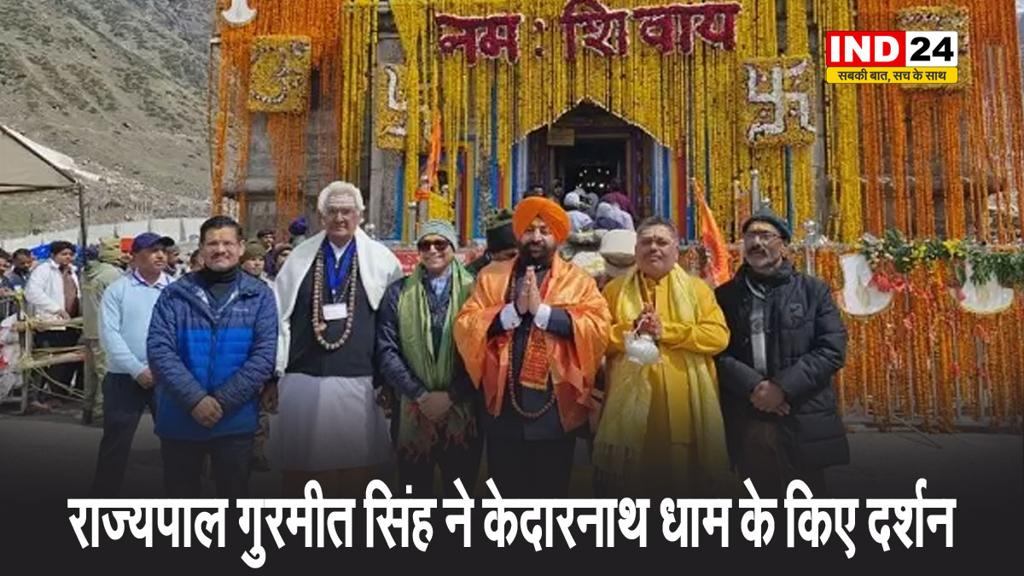 राज्यपाल गुरमीत सिंह ने केदारनाथ धाम के किए दर्शन, पुनर्निर्माण और विकास कार्यों का किया निरीक्षण
