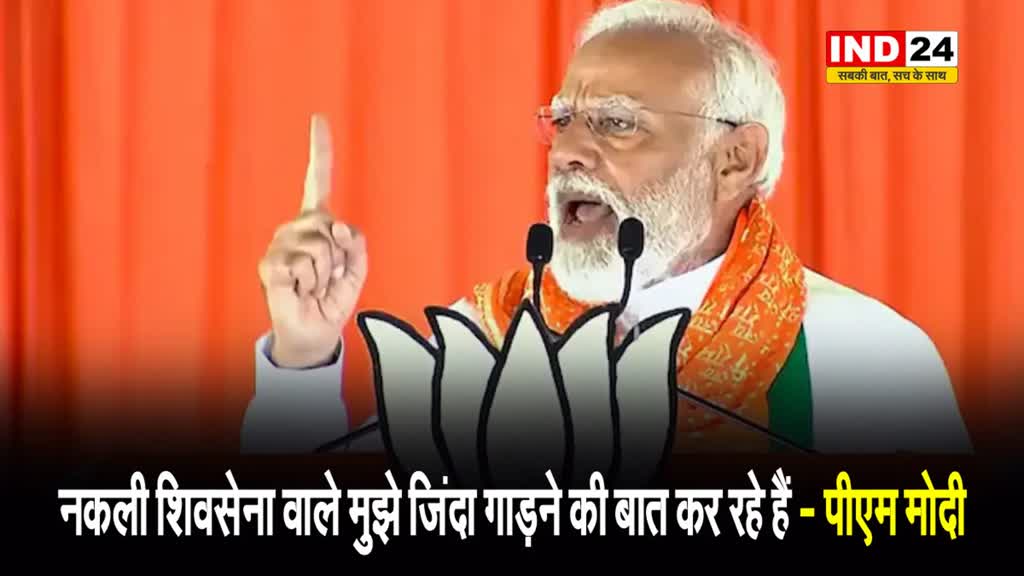 पीएम मोदी का संजय राउत पर बड़ा हमला, बोले - नकली शिवसेना वाले मुझे जिंदा गाड़ने की बात कर रहे हैं