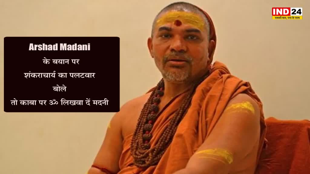Arshad Madani : मौलाना के बयान पर शंकराचार्य का पलटवार, बोले - तो काबा पर ॐ लिखवा दें मदनी