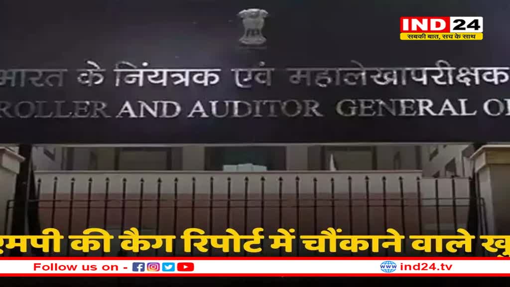कैग की रिपोर्ट में खुलासा: नया कर्ज लेकर पुराना चुका रही सरकार, अटका हुआ है विकास