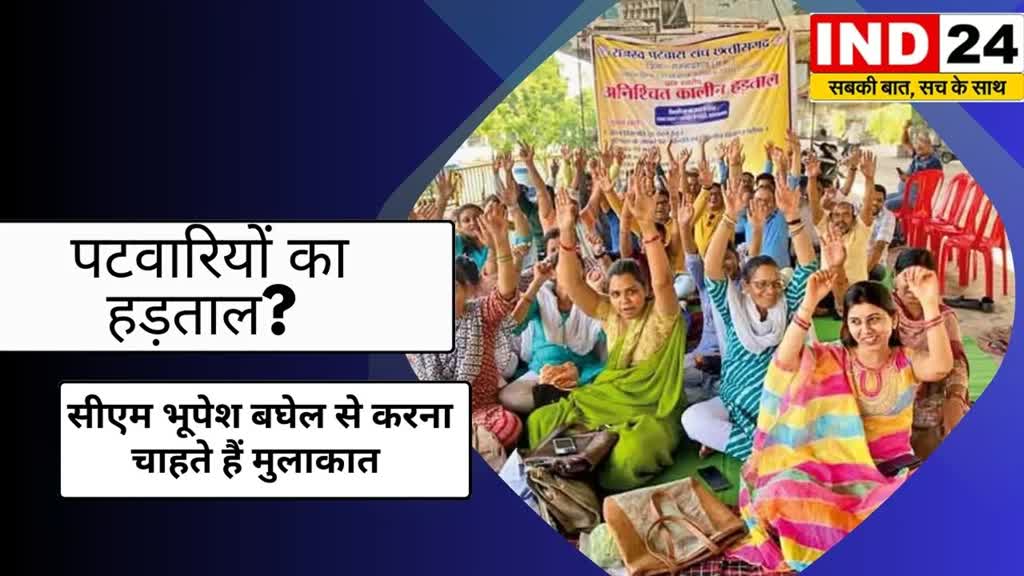 CG News: आज खत्म हो जाएगा पटवारियों का ​हड़ताल? कहा- सीएम भूपेश बघेल से करना चाहते हैं मुलाकात......