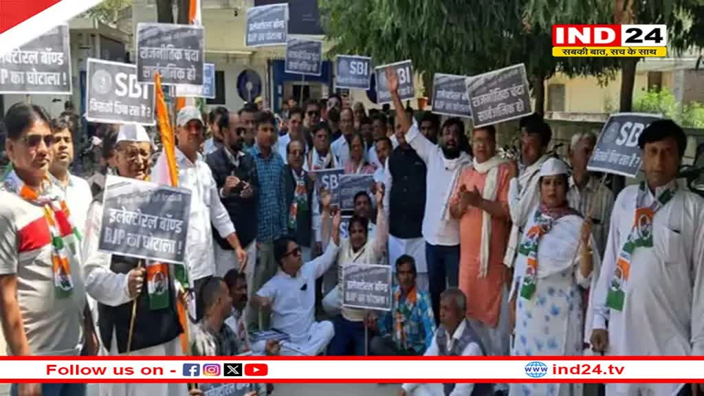 Rajasthan News: इलेक्टोरल बॉण्ड को सार्वजनिक करने में SBI कर रहा आनाकानी, कांग्रेस ने बैंक के बाहर किया धरना-प्रदर्शन