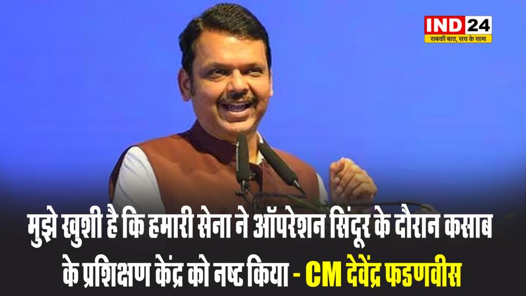 मुझे खुशी है कि हमारी सेना ने ‘ऑपरेशन सिंदूर’ के दौरान कसाब के प्रशिक्षण केंद्र को नष्ट किया - CM देवेंद्र फडणवीस 
