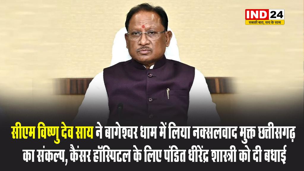 छग के सीएम विष्णु देव साय ने बागेश्वर धाम में लिया नक्सलवाद मुक्त छत्तीसगढ़ का संकल्प, कैंसर हॉस्पिटल के लिए पंडित धीरेंद्र शास्त्री को दी बधाई