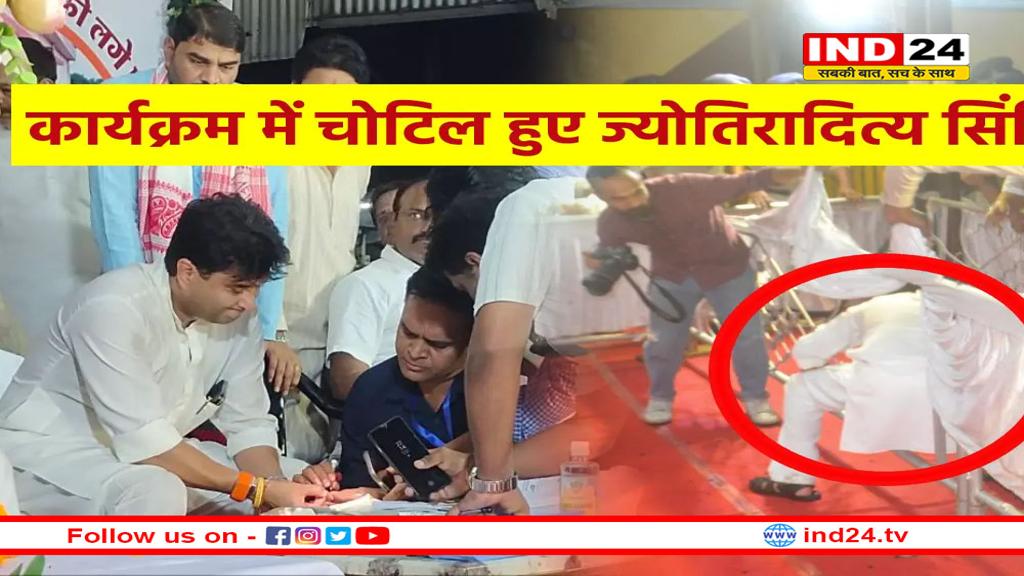 ज्योतिरादित्य सिंधिया को लगी चोट, इलाज में जुटी डॉक्टरों की टीम