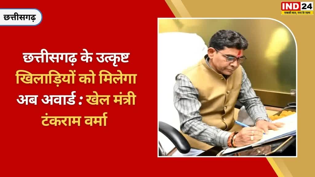 CG NEWS :  खिलाड़ियों के डाइट, किट सेट में कोई समझौता नहीं होगा। लापरवाही करने वालों पर सीधा कार्रवाई होगी : मंत्री टंकराम वर्मा ....
