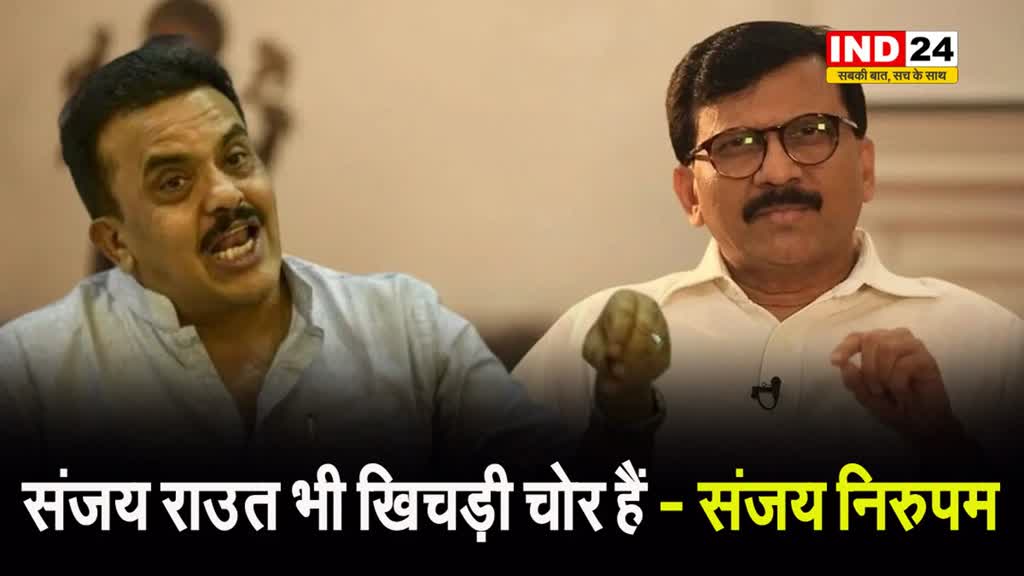 संजय निरुपम बोले - संजय राउत भी खिचड़ी चोर हैं...