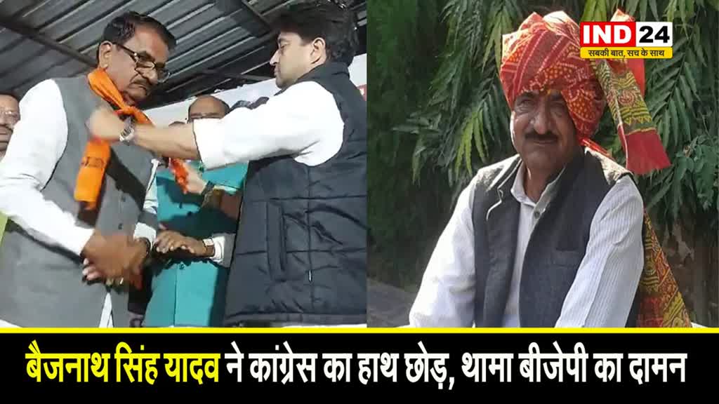 बैजनाथ सिंह यादव ने कांग्रेस का हाथ छोड़, थामा बीजेपी का दामन, बोले - महाराज ने बुलाया तो आ गया