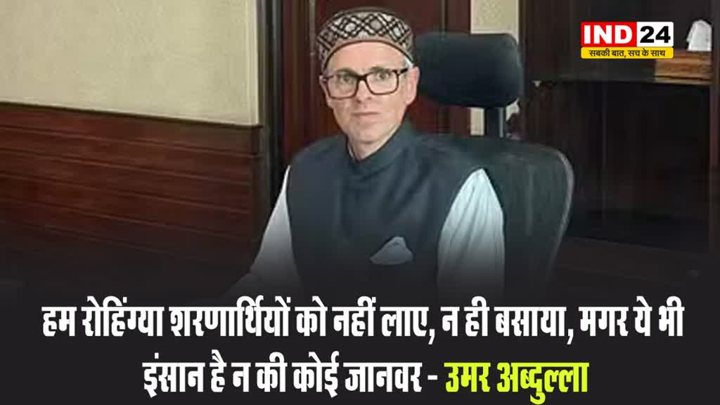 हम रोहिंग्या शरणार्थियों को नहीं लाए, न ही बसाया, मगर ये भी इंसान है न की कोई जानवर - उमर अब्दुल्ला 