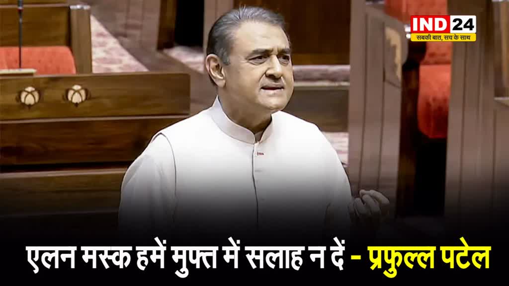  EVM विवाद को लेकर एलन मस्क पर भड़के प्रफुल्ल पटेल, कहा - हमें मुफ्त में सलाह न दें