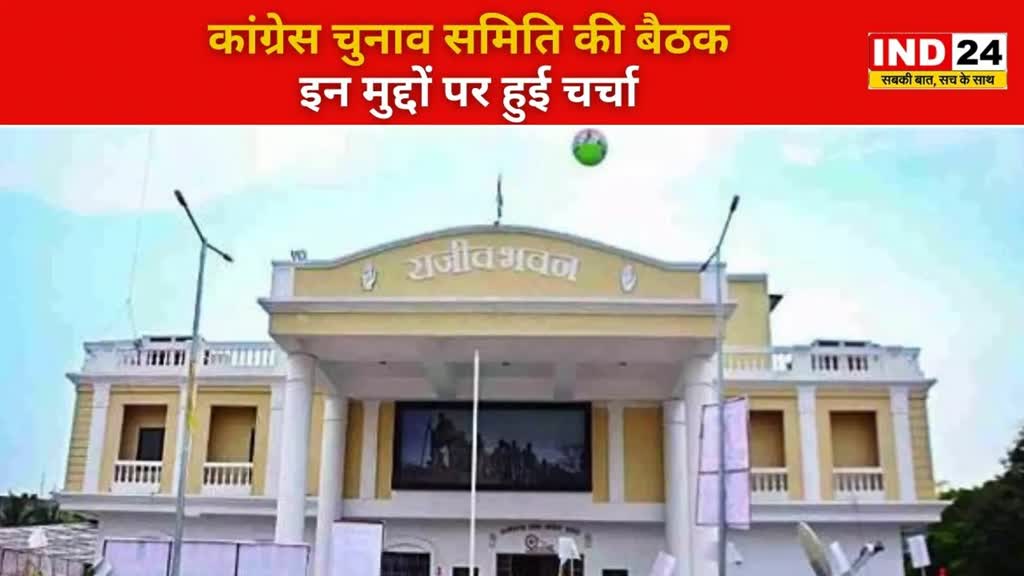 CG NEWS : कांग्रेस चुनाव अभियान समिति की आजा राजीव भवन में अहम बैठक....