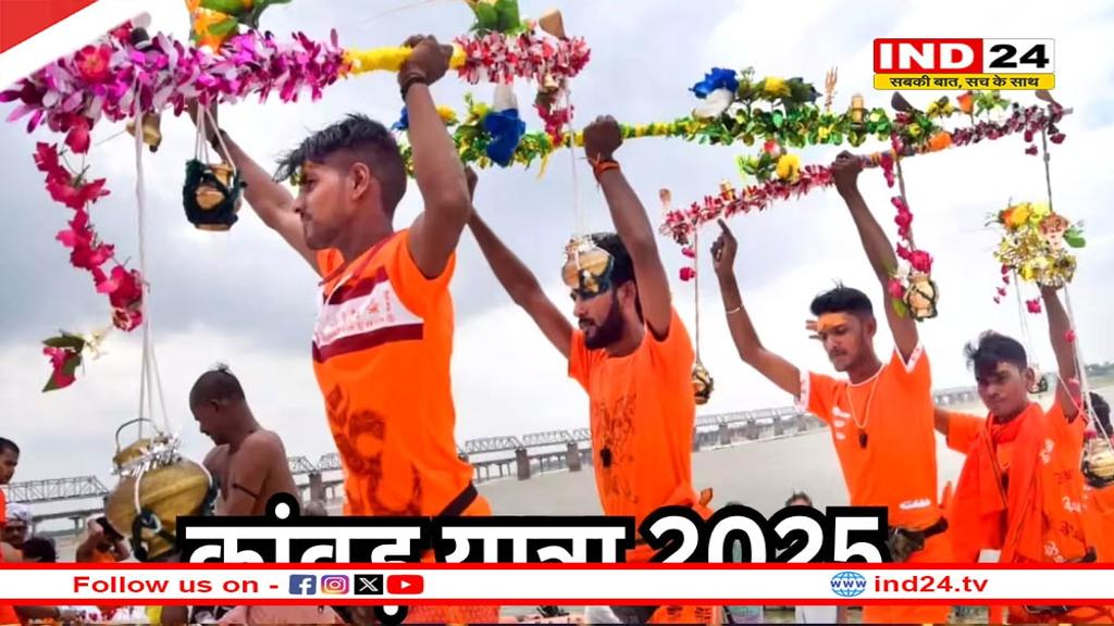कांवड़ यात्रा 2025 आज से शुरू: जानें कब तक चलेगी यात्रा और किस दिन चढ़ेगा जल