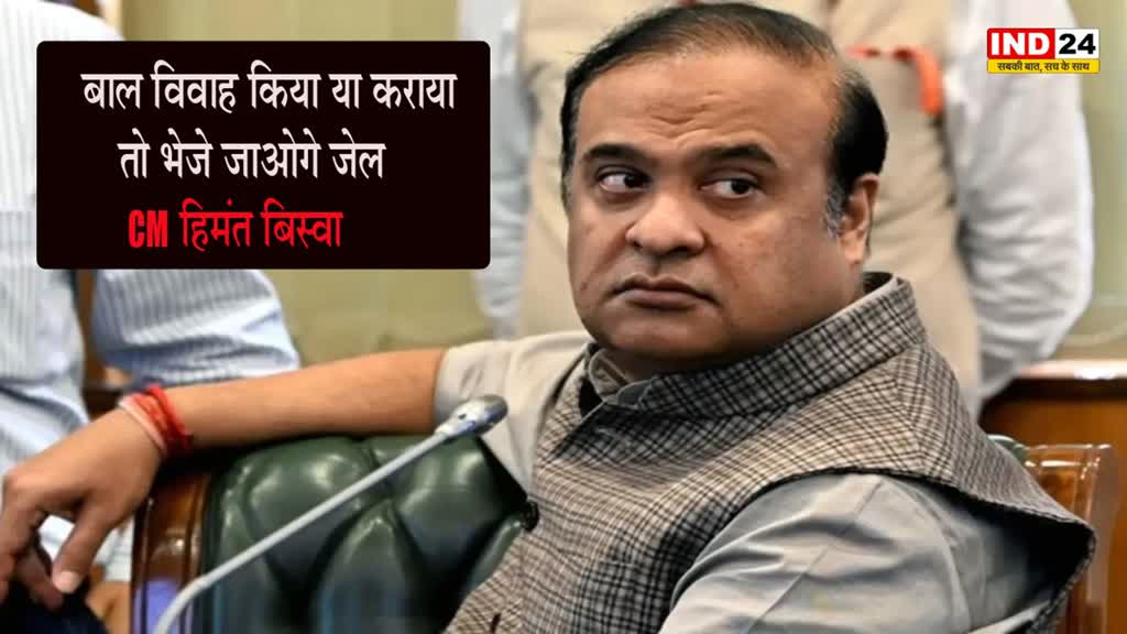 CM हिमंत बिस्वा ने कहा - बाल विवाह किया या कराया तो भेजे जाओगे जेल