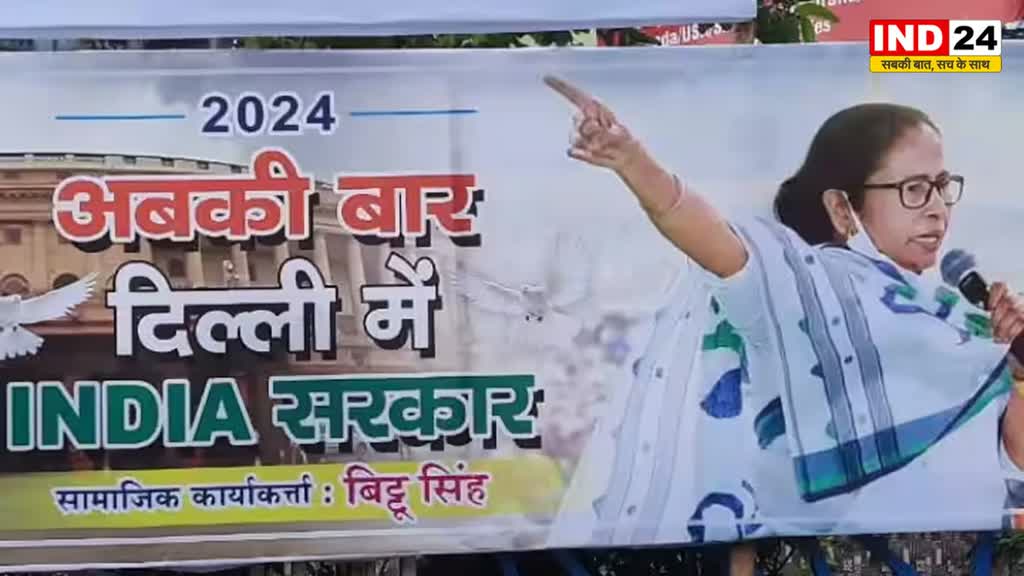 ममता बनर्जी की तस्वीर के साथ कोलकाता में लगे पोस्टर, लिखा - अबकी बार दिल्ली में INDIA सरकार 