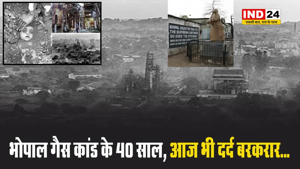 भोपाल गैस कांड के 40 साल, आज भी दर्द बरकरार...