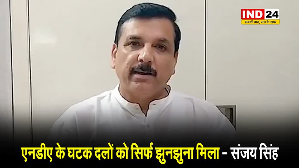 मोदी सरकार में मंत्रालय का बंटवारा होते ही आप के राज्यसभा सांसद संजय सिंह का बड़ा बयान, बोले -एनडीए के घटक दलों को सिर्फ झुनझुना मिला