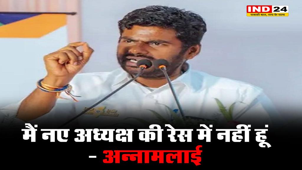 मैं नए अध्यक्ष की रेस में नहीं हूं - अन्नामलाई