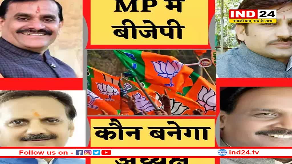 एमपी को 15 जनवरी तक मिल सकता है नया बीजेपी प्रदेशाध्यक्ष