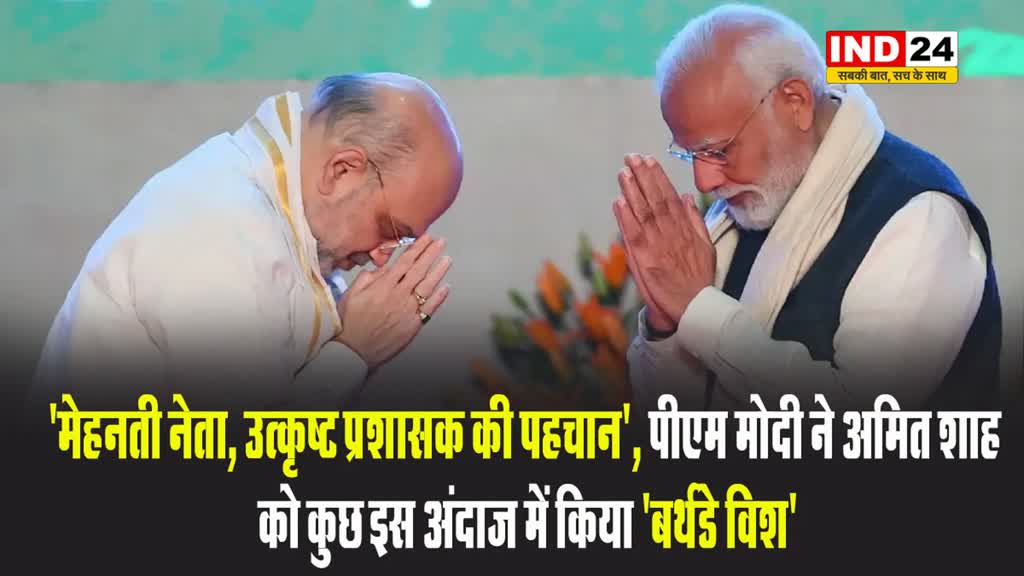 पीएम मोदी ने अमित शाह को कुछ इस अंदाज में किया बर्थडे विश, बोले -  'मेहनती नेता, उत्कृष्ट प्रशासक की पहचान'