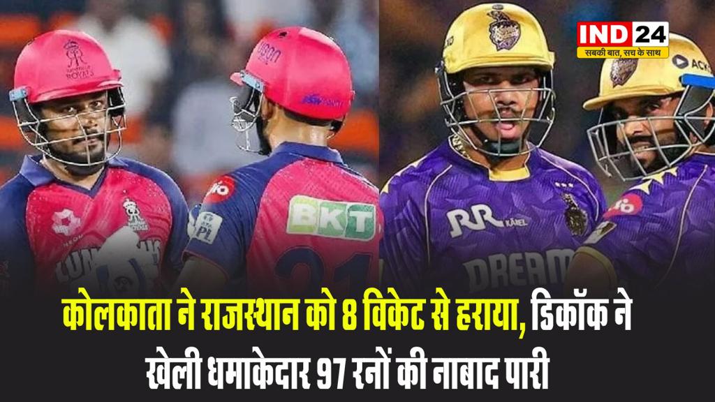 कोलकाता ने राजस्थान को 8 विकेट से हराया, डिकॉक ने खेली धमाकेदार 97 रनों की नाबाद पारी