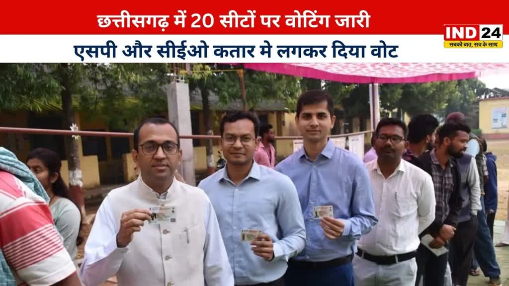 CG NEWS : छत्तीसगढ़ में पहले चरण के लिए शुरू हुई वोटिंग , कलेक्टर, एसपी और सीईओ कतार में लगकर दिया वोट, मतदान अवश्य करने का दिया संदेश....