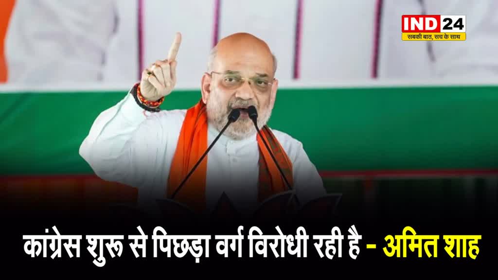  कांग्रेस शुरू से पिछड़ा वर्ग विरोधी रही है - केंद्रीय गृह मंत्री अमित शाह