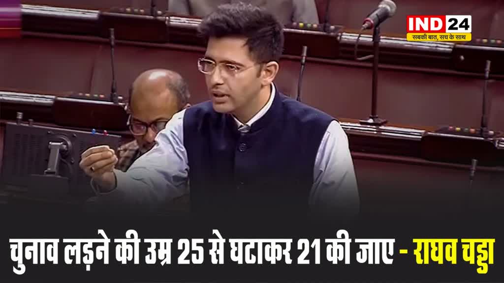 राज्यसभा में आप सांसद राघव चड्डा बोले - चुनाव लड़ने की उम्र 25 से घटाकर 21 की जाए