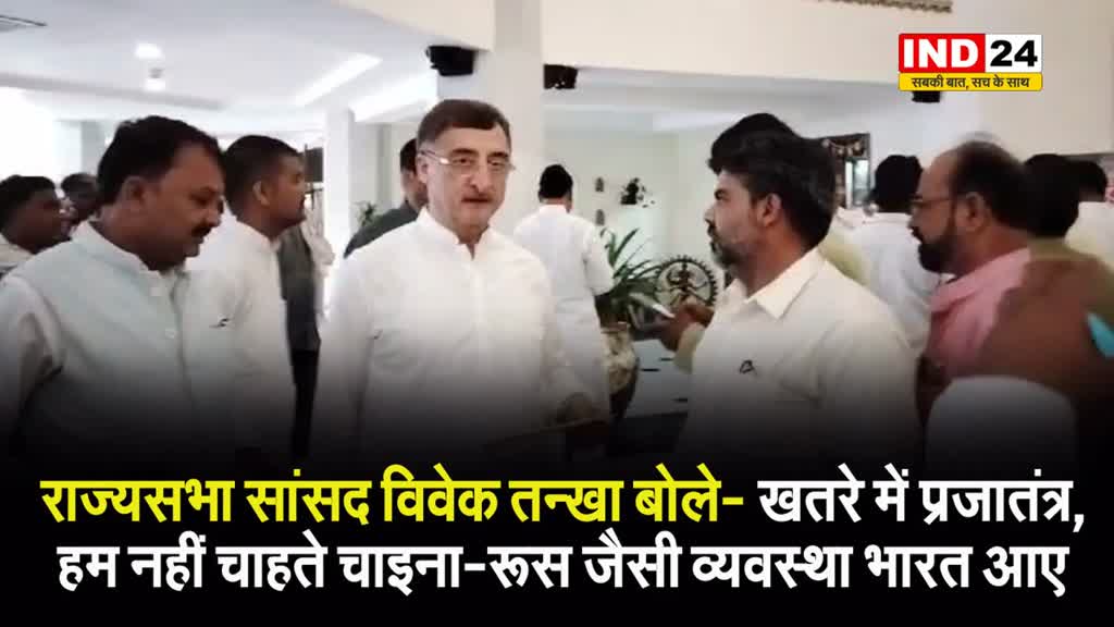 राज्यसभा सांसद विवेक तन्खा बोले- खतरे में प्रजातंत्र, हम नहीं चाहते चाइना-रूस जैसी व्यवस्था भारत आए